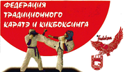 Федерация традиционного каратэ и кикбоксинга объявляет набор в Гродно 