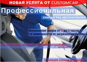 ХИМЧИСТКА САЛОНА АВТОМОБИЛЯ В ГРОДНО www.customcar.by