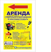 Прокат строительного инструмента и оборудования в Гродно.